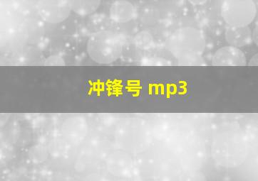 冲锋号 mp3